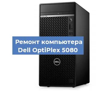 Замена процессора на компьютере Dell OptiPlex 5080 в Красноярске